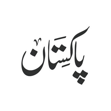 Urdu poster PNG, Urdu writing PNG, calligraphy PNG, Urdu art PNG, Urdu cultural art, Urdu headline PNG, Pakistan zindabad calligraphy, Urdu traditional calligraphy, Urdu freedom quote, Urdu font PNG, 