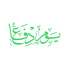 Yom e Defah Pakistan Urdu calligraphy PNG Text, Yom e Difa, Yom e Difa Pakistan, Yom e Difa calligraphy, Defence Day calligraphy, Urdu calligraphy PNG, Pakistan Defence Day, 6 September calligraphy, U