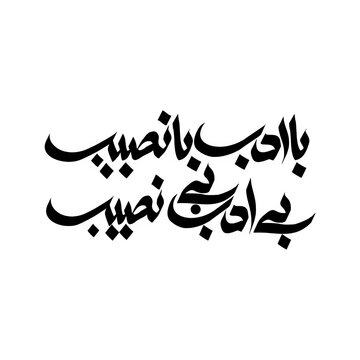 Ba adab ba naseeb bay adab bay naseeb Urdu calligraphy PNG, Ba adab ba naseeb, bay adab bay naseeb, Urdu calligraphy PNG, Islamic quote PNG, Urdu moral quote, Islamic calligraphy PNG, Urdu calligraphy