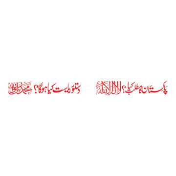 Pakistan ka Matlab kia, Pakistan ka Matlab kia PNG, Pakistan ka Matlab kya PNG, Pakistan ka Matlab Kya La Ilaha Illallah PNG, patriotic slogan Pakistan, Urdu Islamic slogan, Pakistan ideology PNG, Isl