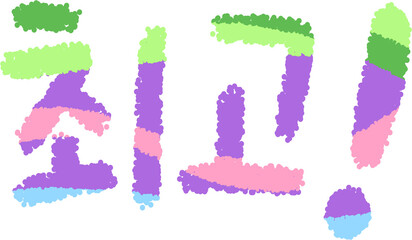 Korean Bubble Lettering ‘최고!’ Pastel Neon Puff Typography on Black — Social Media Reaction Sticker / Encouragement Badge