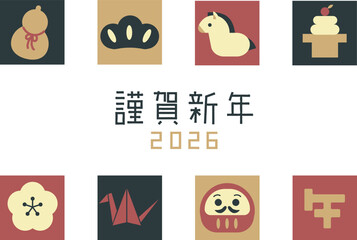 年賀状2026午年　縁起物