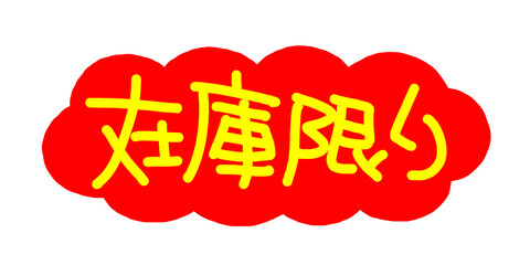 手書きPOP　手書き文字　在庫限り