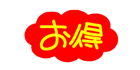 手書きPOP　手書き文字　お得