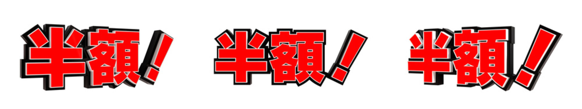 「半額！」の3D文字　３方向（赤）