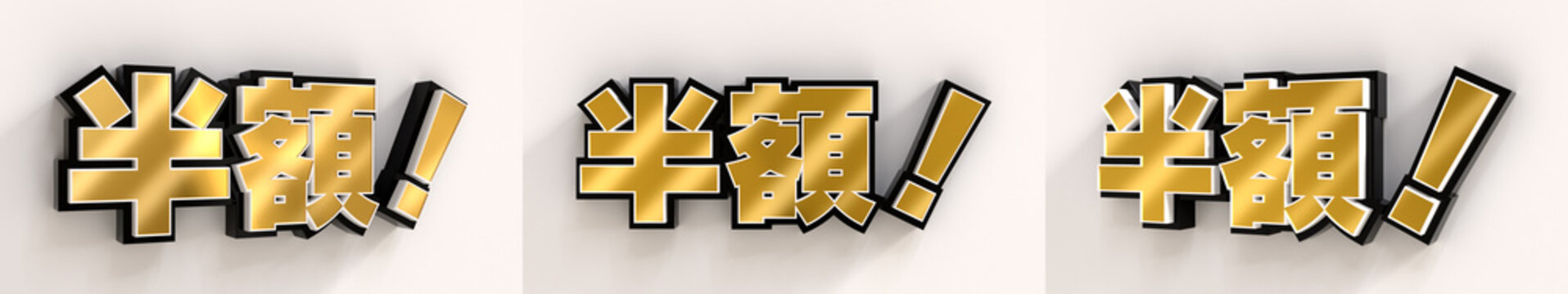 「半額！」の3D文字　３方向　背景付き（金）