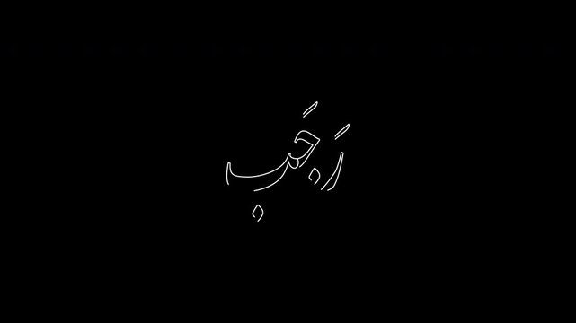 "Rajab" text animation with a stylish stroke effect created. Written in Arabic script, perfect for engaging posts, ads, and social media content, transparent background, 4k, 