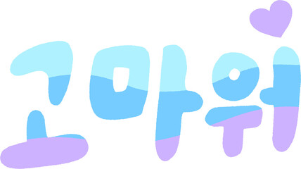 Korean Text “고마워” Meaning “Thank You” in Soft Blue and Purple Gradient – Cute Handwritten Clipart