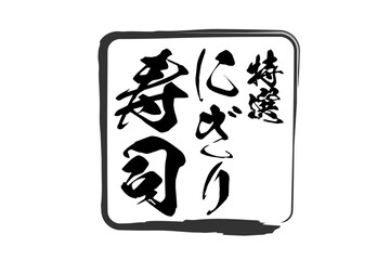 特選 にぎり寿司 - 寿司屋や居酒屋の、「特選 にぎり寿司」のお品書きのイメージ、和のテイスト
