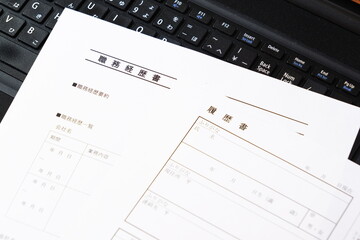 履歴書と職務経歴書 - 転職の際に欠かせない応募書類が履歴書と職務経歴書
