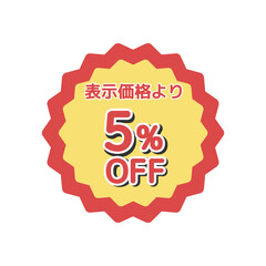 5%offシール　イラスト