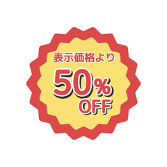 50%offシール　イラスト
