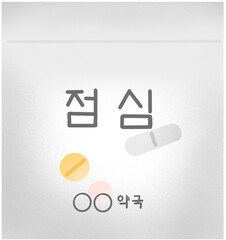 점심 약 일러스트. 점심이라고 적힌 약봉지에 알약이 들어있다.