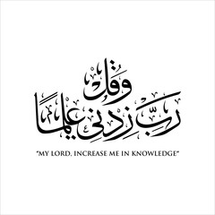 Knowledge supplication in Arabic Calligraphy quote from the Holy Quran. Translated as: Oh My Lord; Increase Me in Knowledge