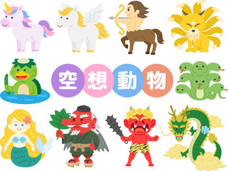 いろいろな、空想動物のキャラクターのイラストセット