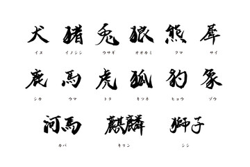 手書きの動物漢字集①