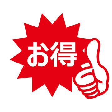 お得」の写真素材 | 684,544件の無料イラスト画像 | Adobe Stock