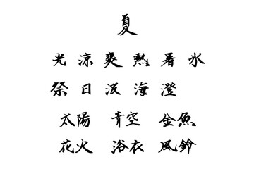 手書きの夏漢字集