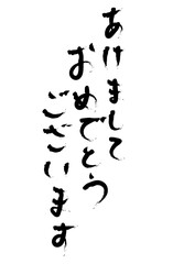 筆文字風手書き　あけましておめでとう