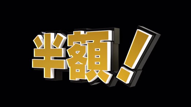 「半額！」の3D文字　カメラアニメーション（金）