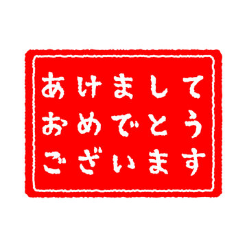 ハンコ風　あけましておめでとうございます