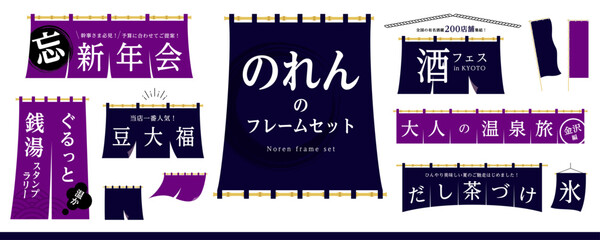 暖簾のフレーム素材セット（フレーム、見出し、のれん、Noren、のぼり、垂れ幕）／紺、紫色