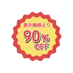 90%offシール　イラスト