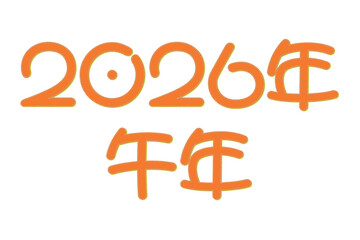 2026年午年のかわいい年賀状素材