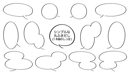 シンプルな丸ふきだし（１本線のしっぽ）背景透過