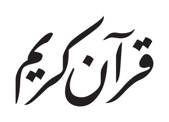 Al Quran Al Kareem Islamic Calligraphy, The Muslim Holy Quran Book