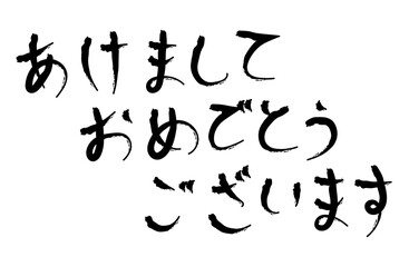 筆風手書きひらがな文字　あけまして おめでとう ございます
