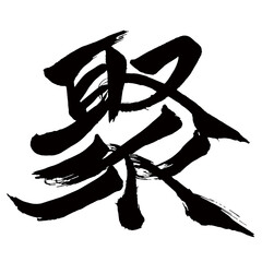 Japan calligraphy art【聚】日本の書道アート【聚・シュウ・ジュ・あつまる・あつめる】／This is Japanese kanji 日本の漢字です／ＡＩではなく実際の日本人が書いた文字／Characters written by actual Japanese people, not AI