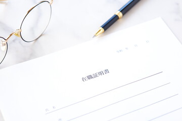 在職証明書 - 対象の従業員が、その会社などの組織に所属していることを証明するため「在職証明書」
