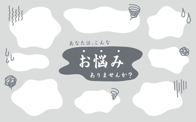 吹き出しのベクター素材。モヤモヤ、悩み、疑問、トラブル。