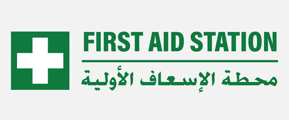  First Aid Station Sign in Arabic and English - Saudi Sign and Symbols - Arabic Signs