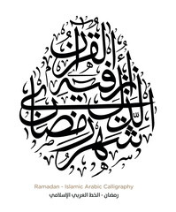 Ramadan Islamic Arabic Calligraphy: EPS Vector