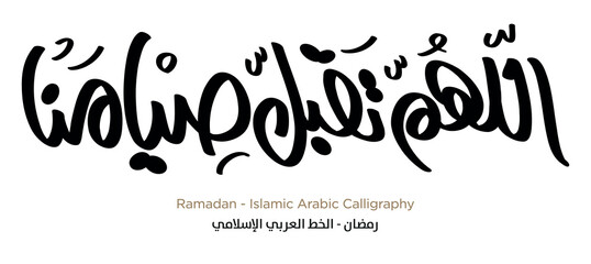 Ramadan Islamic Arabic Calligraphy: EPS Vector
