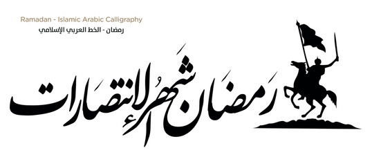 Ramadan Islamic Arabic Calligraphy: EPS Vector