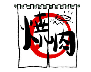 Japanese Yakiniku BBQ Noren Curtain Design

