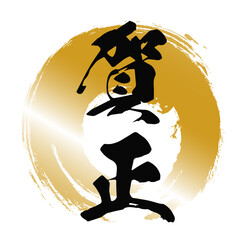 金色の円と筆文字「賀正」の和風デザインイラスト