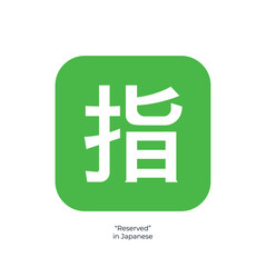 Obraz premium Japanese Reserved Button emoji symbol sign icon vector illustration isolated flat