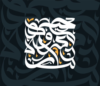 Arabic Calligraphy Design: This artistic image showcases an intricate Arabic calligraphy design, embodying the beauty and elegance of the language, ideal for cultural and design projects.