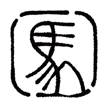 篆書 Images – Browse 355 Stock Photos, Vectors, and Video | Adobe
