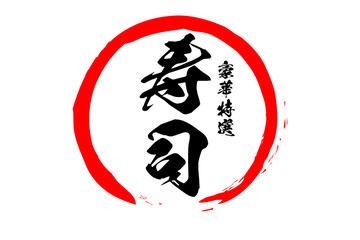 寿司 - 赤い円の中の、手書き風の「寿司」の文字
