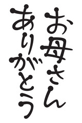お母さんありがとう
