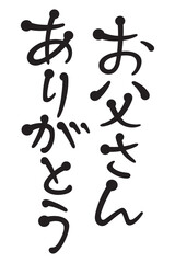 お父さんありがとう
