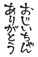 おじいちゃんありがとう
