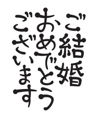 ご結婚おめでとうございます
