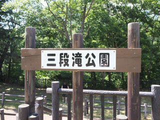 芦別市にある三段滝の看板