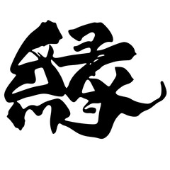 筆文字 縁 フォント 書体 オリジナル